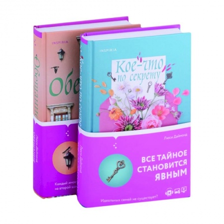 Зарубежный любовный роман, книга Кое-что по секрету. Обещание купить по скидке