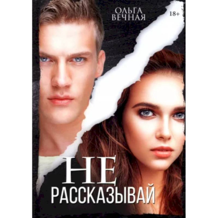 Отечественный любовный роман, книга Не рассказывай купить по скидке