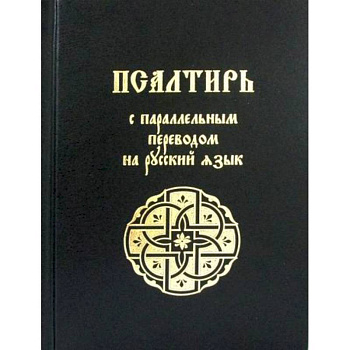 Псалтирь Псалтирь
