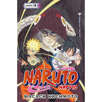 Naruto. Наруто. Книга 18 Naruto. Наруто. Книга 18