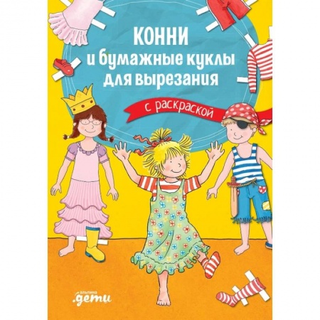 Раскраски с принцессами, куклами, Барби, книга Конни и бумажные куклы для вырезания с раскраской купить по скидке