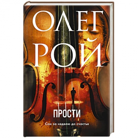 Отечественный любовный роман, книга Прости купить по скидке