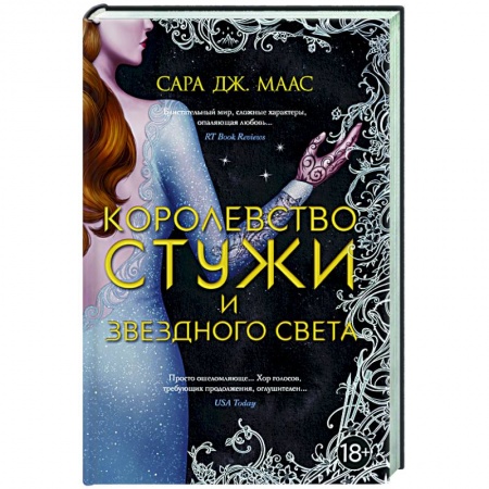 Зарубежное фэнтези, книга Королевство стужи и звездного света купить по скидке