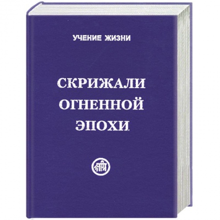 Книги, книга Скрижали Огненной Эпохи купить по скидке
