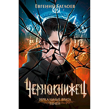 Чернокнижец. Том 2. Зеркальные врата теней Чернокнижец. Том 2. Зеркальные врата теней