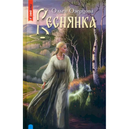 Русское фэнтези, книга Веснянка купить по скидке