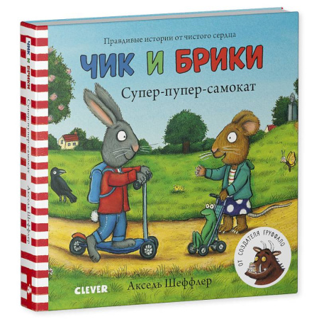 Сказки зарубежных писателей, книга Тяни, толкай, крути, читай. Супер-пупер-самокат купить по скидке