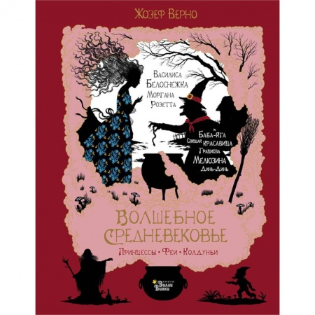 Сказки зарубежных писателей, книга Волшебное Средневековье. Принцессы, феи, колдуньи купить по скидке