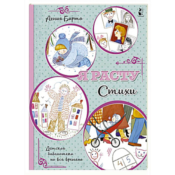 Я расту. Стихи