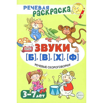 Речевая раскраска. Речевые скороговорки. Звуки Б , В , Ф , Х Речевая раскраска. Речевые скороговорки. Звуки Б , В , Ф , Х