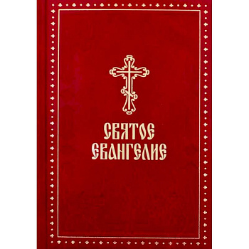Святое Евангелие (крупный шрифт) Святое Евангелие (крупный шрифт)