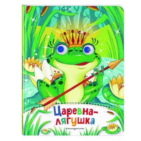 Сказки и истории для малышей, книга Царевна-лягушка купить по скидке
