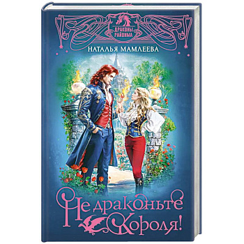 Не драконьте короля! Не драконьте короля!