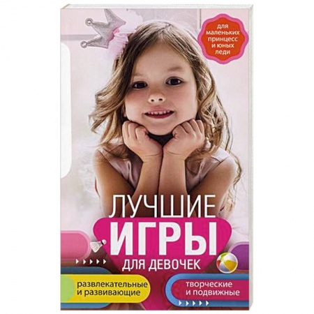 Игры, праздники, развлечения для детей, книга Лучшие игры для девочек. Для маленьких принцесс и юных леди. Развлекательные и развивающие. Творческ купить по скидке