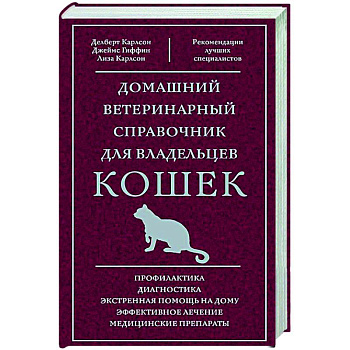 Домашний ветеринарный справочник для владельцев кошек Домашний ветеринарный справочник для владельцев кошек