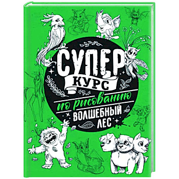 Суперкурс по рисованию. Волшебный лес Суперкурс по рисованию. Волшебный лес