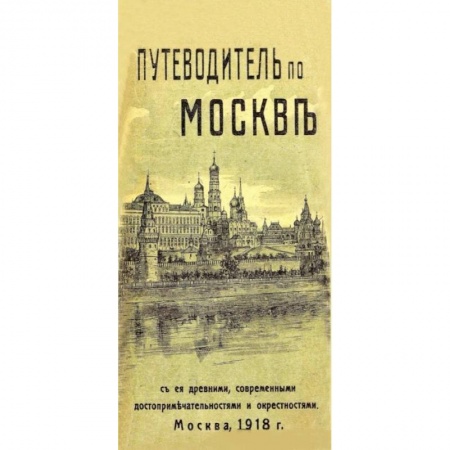 Москва и Подмосковье. Путеводители, карты, книга Путеводитель по Москве с ее древними, современными достопримечательностями и окрестностями купить по скидке