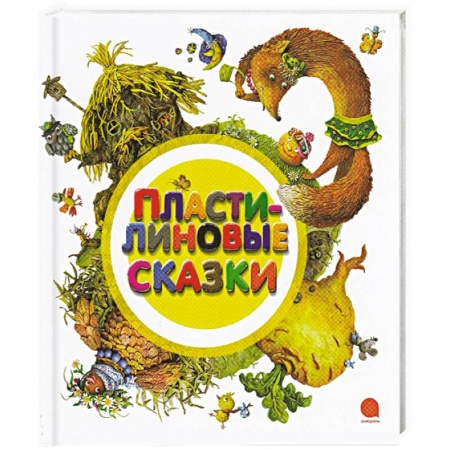 Книги, книга Пластилиновые сказки купить по скидке
