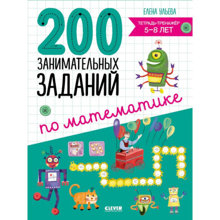 Обучение счету. Математика, книга 200 занимательных заданий по математике. Тетрадь-тренажер. 5-8 лет купить по скидке
