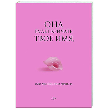 Она будет кричать твое имя, или мы вернем деньги Она будет кричать твое имя, или мы вернем деньги