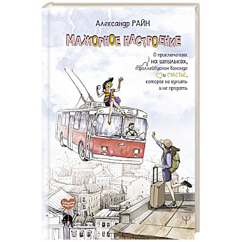 Мажорное настроение. О приключениях на шпильках, троллейбусном бомонде и счастье, которое не купить и не продать Мажорное настроение. О приключениях на шпильках, троллейбусном бомонде и счастье, которое не купить и не продать