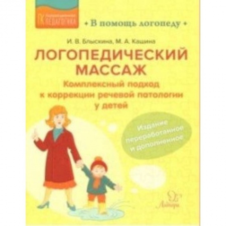 Логопедия, книга Логопедический массаж. Комплексный подход к коррекции речевой патологии у детей купить по скидке