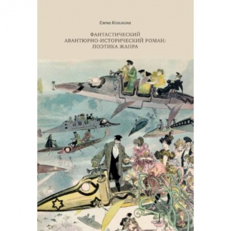 Литературоведение. Фольклор, книга Фантастический авантюрно-исторический роман: поэтика жанра купить по скидке