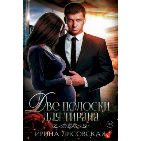 Отечественный любовный роман, книга Две полоски для тирана купить по скидке