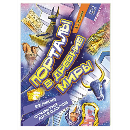 Кроссворды, головоломки, комиксы, книга Порталы в древние миры. Великие открытия археологов. Комикс купить по скидке