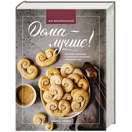 Выпечка, десерты, книга Дома - лучше! Печенья, пирожные и торты как в магазине, только вкуснее купить по скидке
