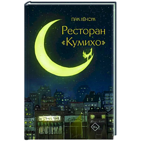 Зарубежное фэнтези, книга Ресторан 'Кумихо' купить по скидке
