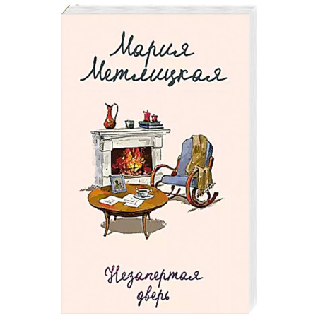 Русская современная проза, книга Незапертая дверь купить по скидке