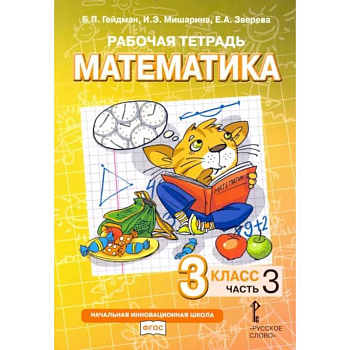 Математика. 3 класс. Рабочая тетрадь. В 4-х частях. Часть 3 Математика. 3 класс. Рабочая тетрадь. В 4-х частях. Часть 3