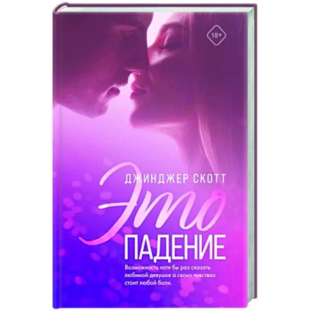 Зарубежный любовный роман, книга Это падение купить по скидке