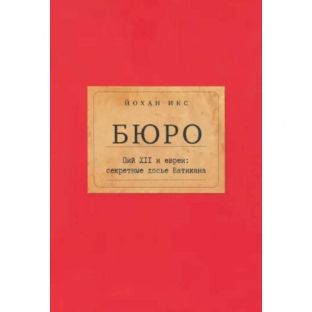 Религии мира, книга Бюро. Пий XII и евреи:секретные досье Ватикана купить по скидке