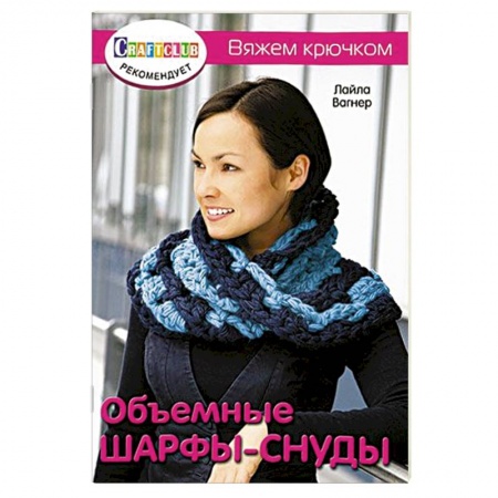 Книги, книга Объемные шарфы-снуды. Вяжем крючком купить по скидке