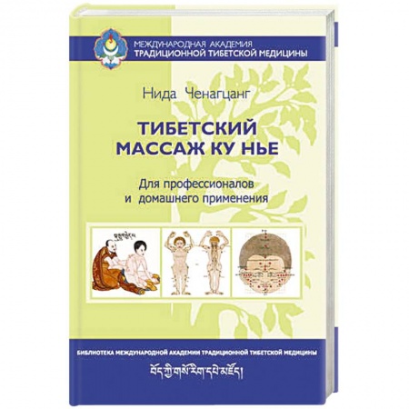 Книги, книга Тибетский массаж Ку Нье: пособие для профессионалов и домашнего применения купить по скидке