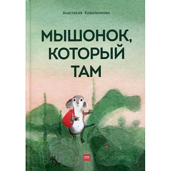 Мышонок, который Там Мышонок, который Там