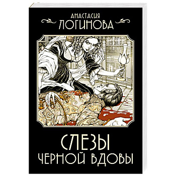 Слезы Черной вдовы Слезы Черной вдовы