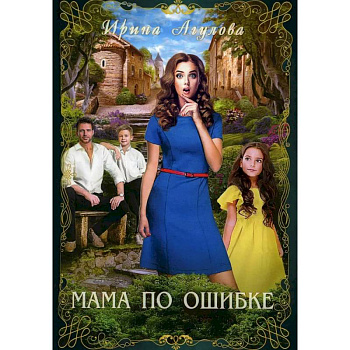 Мама по ошибке Мама по ошибке
