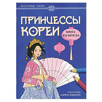 Принцессы Кореи. Книга-раскраска Принцессы Кореи. Книга-раскраска