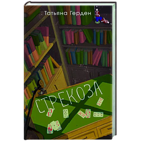 Русская современная проза, книга Стрекоза купить по скидке