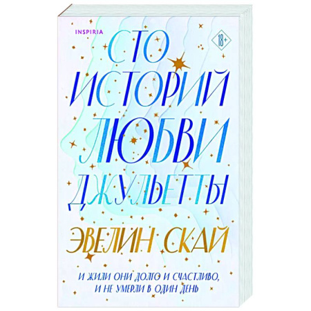 Зарубежный любовный роман, книга Сто историй любви Джульетты купить по скидке
