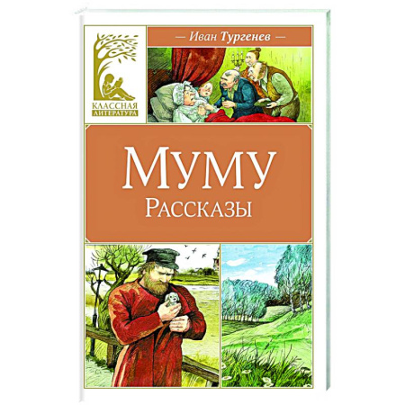 Русская классика для детей, книга Муму.Рассказы купить по скидке