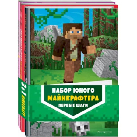 Игры на любой вкус, книга Набор юного майнкрафтера. Первые шаги купить по скидке