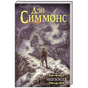 Мерзость Мерзость