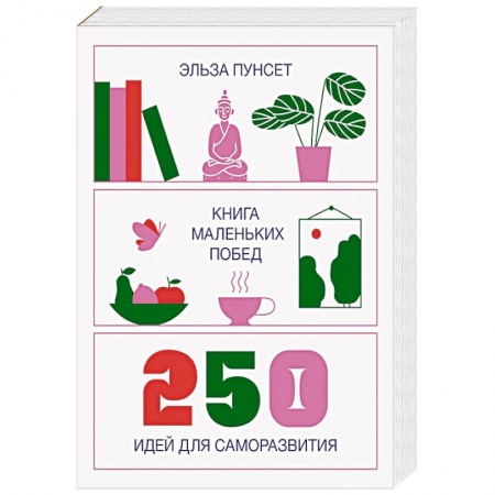 Психология личности, книга Книга маленьких побед. 250 идей для саморазвития купить по скидке