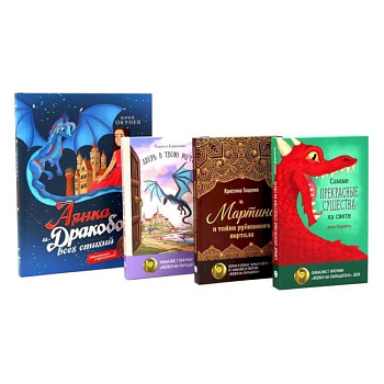 Мир, в котором живут драконы (комплект из 4-х книг) Мир, в котором живут драконы (комплект из 4-х книг)