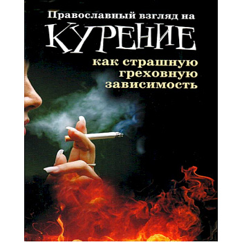 Православный взгляд на курение как страшную греховную зависимость Православный взгляд на курение как страшную греховную зависимость