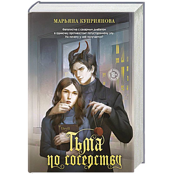 Тьма по соседству